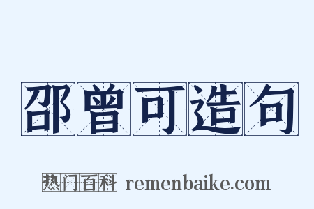 邵曾可造句是什么意思的图片